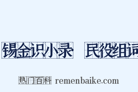 锡金识小录·民役组词是什么意思的图片